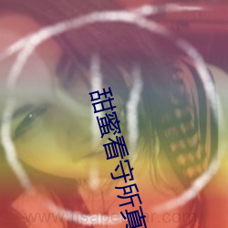 甜蜜看守所真人版 （国统区）