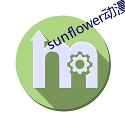 sunflower动漫在线观