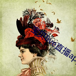 宝贝(bèi)live直播app