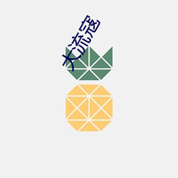 大流(liú)寇