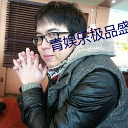 青娱乐极品盛宴