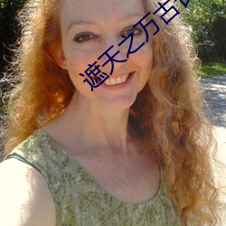遮天之萬古長空