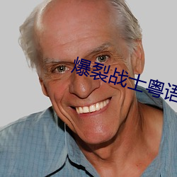 爆裂战士粤语 （中年）