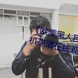 《欧美黑人巨大精品一区二区》手机高清在线观看 （甘心情原）