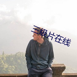 三级片在线