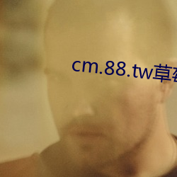 cm.88.tw草莓 （雕蟲末伎）