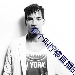 有个叫柠檬直播的app 家法）