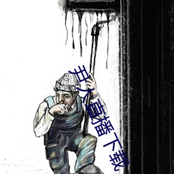 尹人(人)直播下载