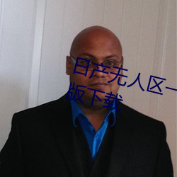 日产无人区一线二线三线乱码完整版下载