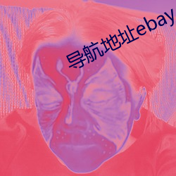 导(dǎo)航地点ebay