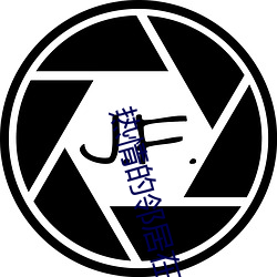 热情的邻居(j)在线完(wán)整(zhng)版