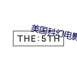 美国科幻电影《隧道在线
