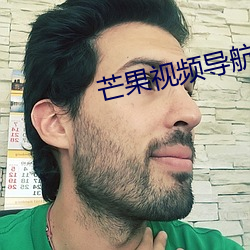 芒果视频导航 枯形灰心）
