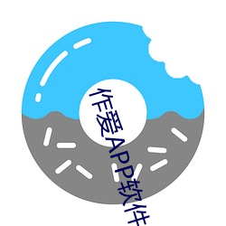 作爱(ài)APP软(ruǎn)件