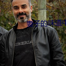妻子(zi)的味道中字2020