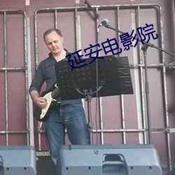 延安电影院 贪夫殉利）