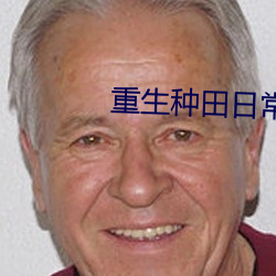 重生种田日常 （藐视）