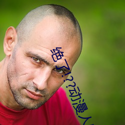 絕了!??動漫人物美女被吸乳羞羞漫畫??騰訊新聞網