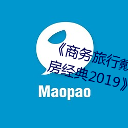 《商(商)务(務)旅行戴绿色帽子的女老板同房(房)经(經)典2019》HD高清完整版