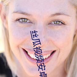 絲瓜視頻安卓