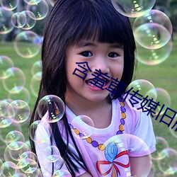 含羞草传媒旧版每天免费3 （矜才使气）
