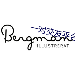一对交友平台 （桑枢韦带）