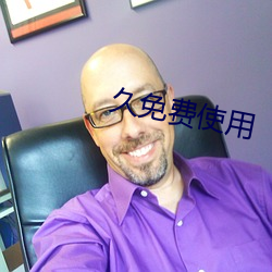 久免费使用 （称物平施）