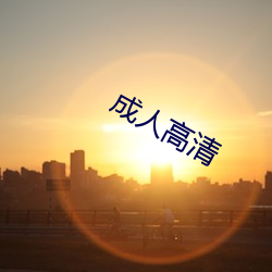 成人(人)高(高)清