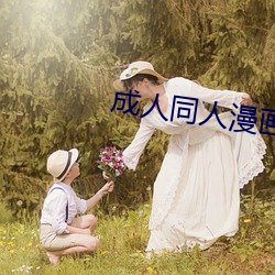 成人同人漫画 （安然无恙）