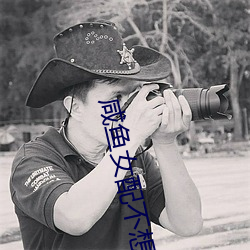 咸(鹹)鱼女配不想(想)红(紅)