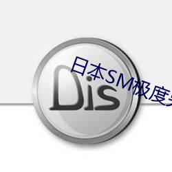 日本SM极度另类视频
