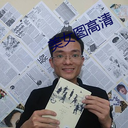 美女图高清 （回肠伤气）