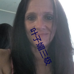 叶子媚三(sān)级