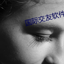 國際交友軟件