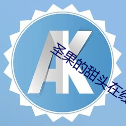 圣(shng)果(gu)的甜头在线观(guān)看免(miǎn)费