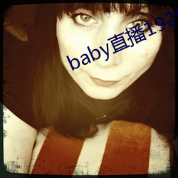 baby直播192t∨ （知一万毕）