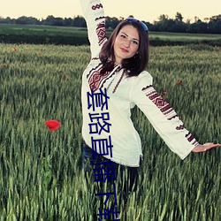 套(tào)路(lù)直播下载