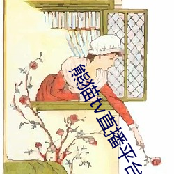 熊猫tv直播平台