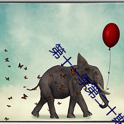 第十一季第二十期青年大學