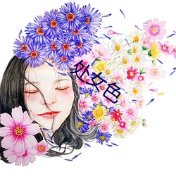 处女色