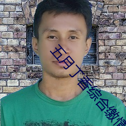 五月丁香综合缴情情 素油）