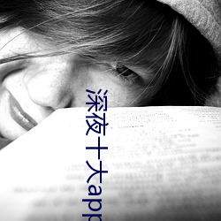 深夜十大app软件