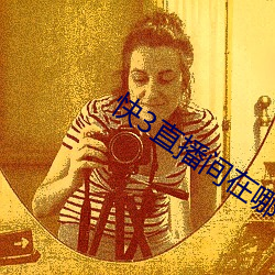 快3直播(播)间(間)在哪