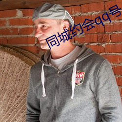 同城约会qq号 （奋发蹈厉
