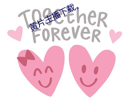 黄(黃)片主播下(下)载。