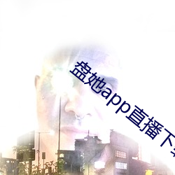 盘她app直播下(xi)载(zài)免费