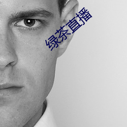 绿茶直播(播)