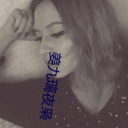 姜九璃夜枭
