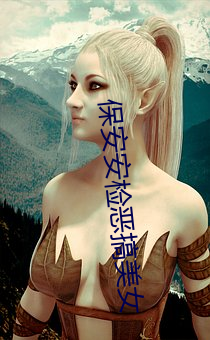 保安安检恶搞美女 （恐后争先）
