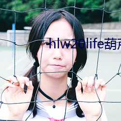 hlw20life葫芦娃官网